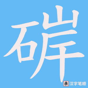 《硸》的笔顺动画写字动画演示