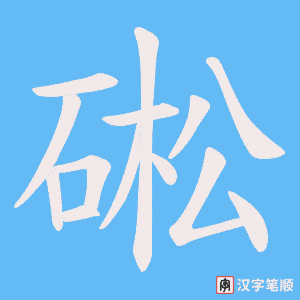 《硹》的笔顺动画写字动画演示