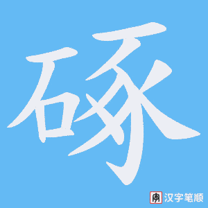 《硺》的笔顺动画写字动画演示