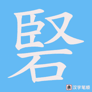 《硻》的笔顺动画写字动画演示