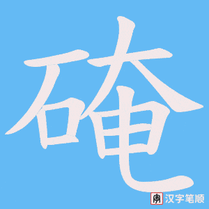 《硽》的笔顺动画写字动画演示