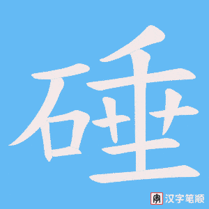 《硾》的笔顺动画写字动画演示