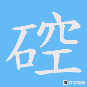 《硿》的笔顺动画写字动画演示