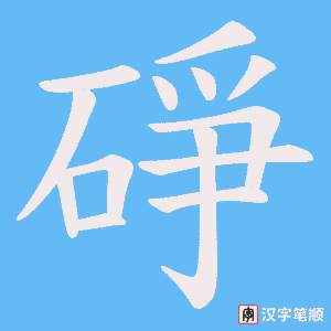 《碀》的笔顺动画写字动画演示