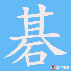 《碁》的笔顺动画写字动画演示
