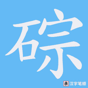 《碂》的笔顺动画写字动画演示