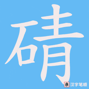 《碃》的笔顺动画写字动画演示