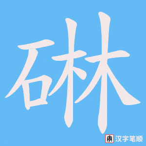《碄》的笔顺动画写字动画演示