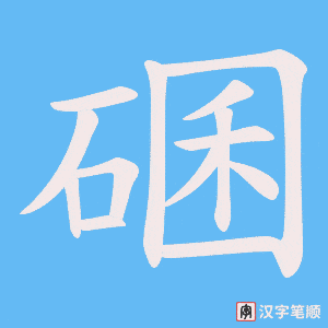 《碅》的笔顺动画写字动画演示