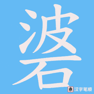 《碆》的笔顺动画写字动画演示