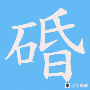 《碈》的笔顺动画写字动画演示