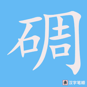 《碉》的笔顺动画写字动画演示