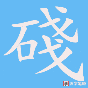 《碊》的笔顺动画写字动画演示