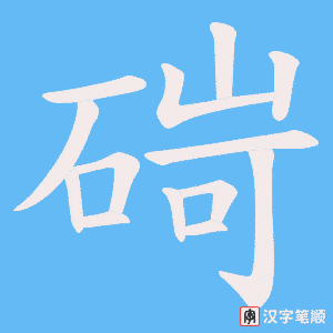 《碋》的笔顺动画写字动画演示