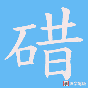 《碏》的笔顺动画写字动画演示
