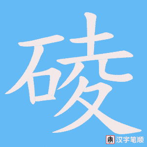 《碐》的笔顺动画写字动画演示