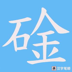 《碒》的笔顺动画写字动画演示