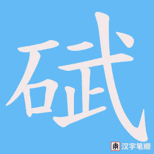 《碔》的笔顺动画写字动画演示