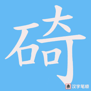 《碕》的笔顺动画写字动画演示