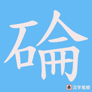 《碖》的笔顺动画写字动画演示