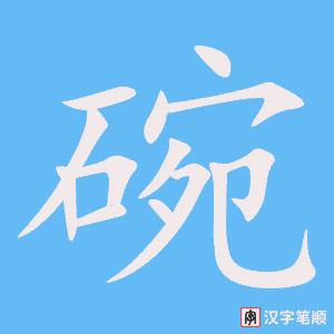《碗》的笔顺动画写字动画演示