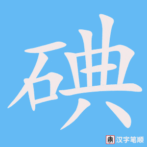 《碘》的笔顺动画写字动画演示