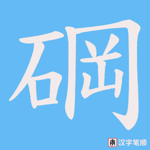 《碙》的笔顺动画写字动画演示