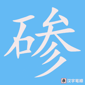 《碜》的笔顺动画写字动画演示