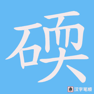 《碝》的笔顺动画写字动画演示
