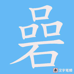 《碞》的笔顺动画写字动画演示