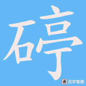 《碠》的笔顺动画写字动画演示