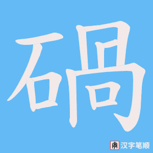 《碢》的笔顺动画写字动画演示