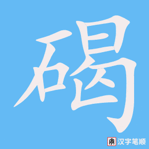 《碣》的笔顺动画写字动画演示