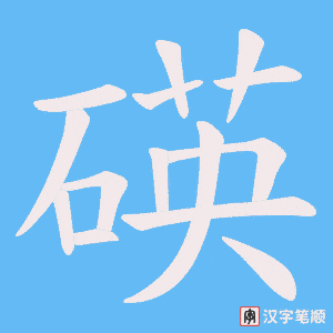 《碤》的笔顺动画写字动画演示