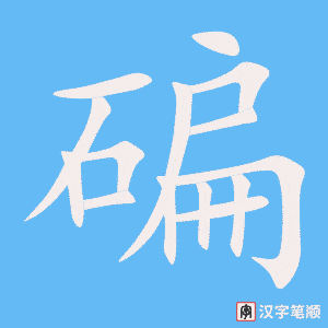 《碥》的笔顺动画写字动画演示
