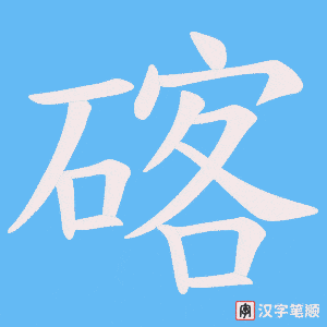 《碦》的笔顺动画写字动画演示