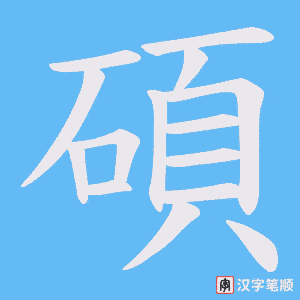 《碩》的笔顺动画写字动画演示