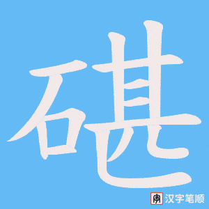 《碪》的笔顺动画写字动画演示