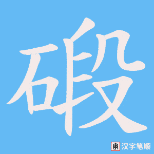 《碫》的笔顺动画写字动画演示