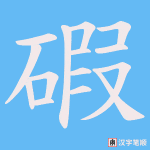 《碬》的笔顺动画写字动画演示