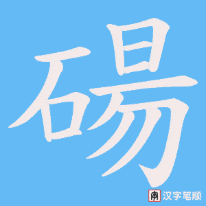 《碭》的笔顺动画写字动画演示