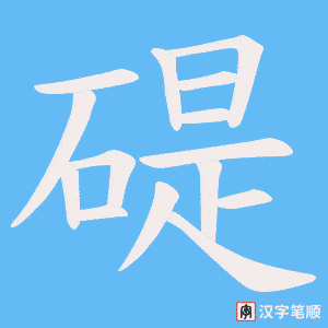 《碮》的笔顺动画写字动画演示
