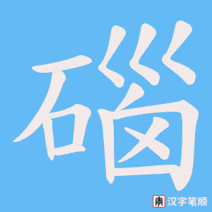 《碯》的笔顺动画写字动画演示