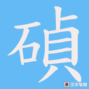 《碵》的笔顺动画写字动画演示