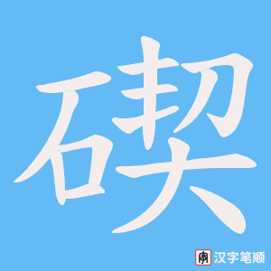 《碶》的笔顺动画写字动画演示