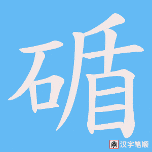 《碷》的笔顺动画写字动画演示