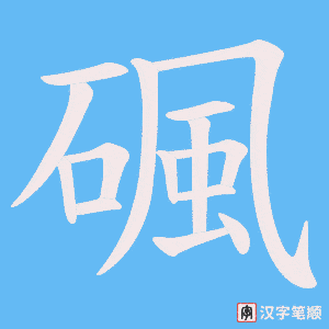 《碸》的笔顺动画写字动画演示
