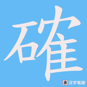 《確》的笔顺动画写字动画演示