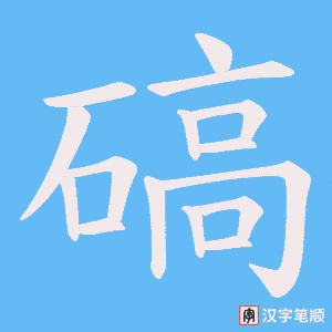 《碻》的笔顺动画写字动画演示