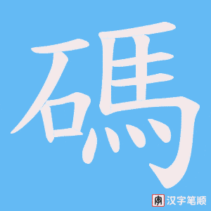 《碼》的笔顺动画写字动画演示